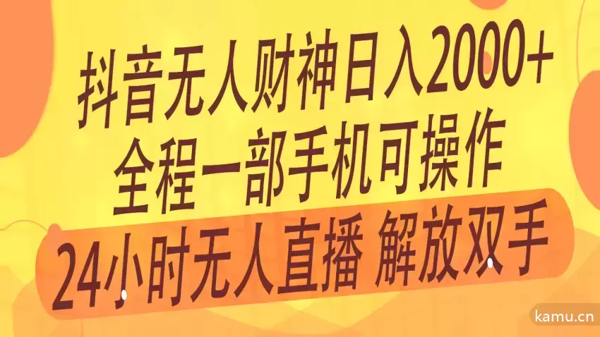 2024年抖音最新打法揭秘：财神直播间无人撸礼物，单日2000 收入！-网赚项目