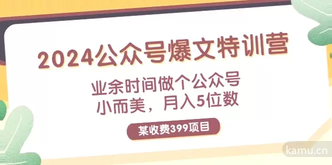 2024年公众号爆文特训营：轻松月入增多位数的业余创业机会-网赚项目