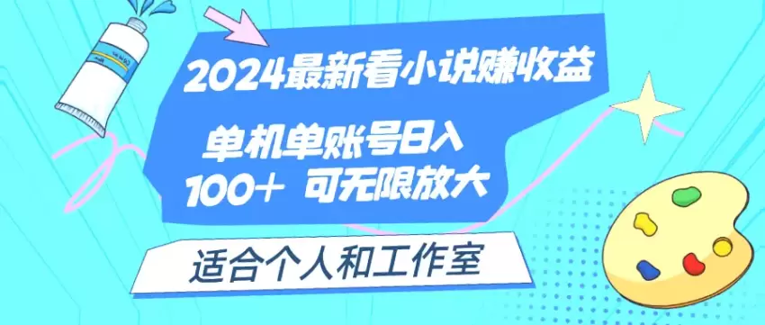 2024年全新阅读赚钱方法：单用户日收入可达*元！个人与工作室均可尝试-网赚项目