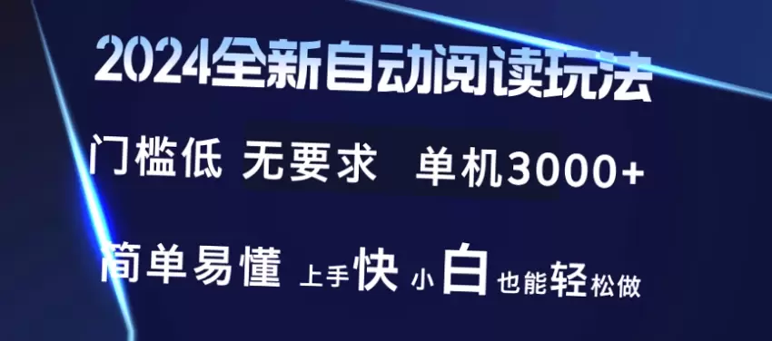 2024全新阅读玩法单机游戏：小白必学！40 APP提现推荐与教程-网赚项目