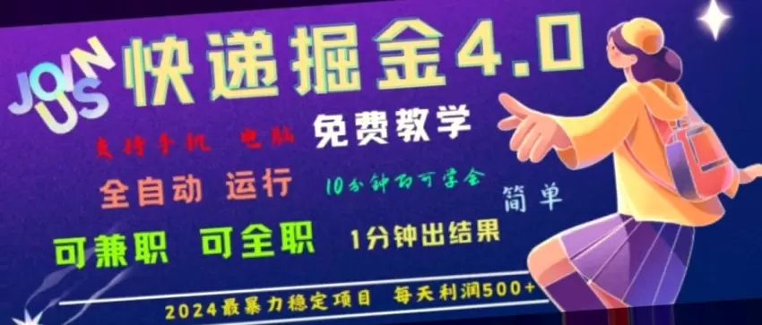 2024重磅快递掘金项目揭秘：全自动化运行，每日*单订单，利润惊人！-网赚项目