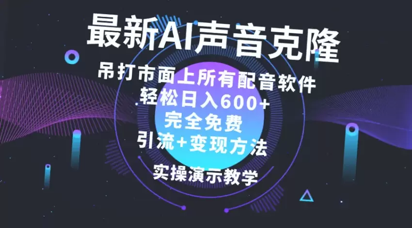 2024最受欢迎AI配音神器：零成本打造赚钱新途径！-网赚项目