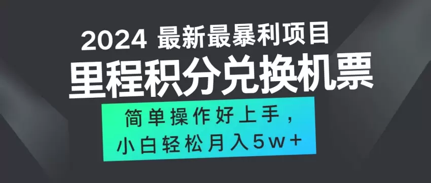 2024最新里程积分兑换机票攻略，手机操作轻松月入*万-网赚项目