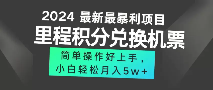 2024最新里程积分兑换机票方法揭秘！手机操作轻松月入*万-网赚项目