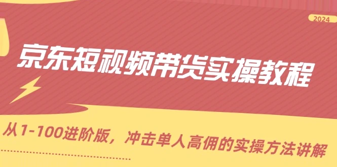 300 实战京东短视频带货教程：月入更多实操策略及数据分析分享-网赚项目