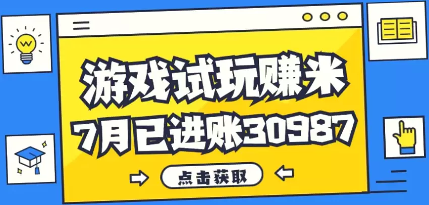 7月收入达30987元！24年老牌游戏试玩，红利项目你不可错过！-网赚项目