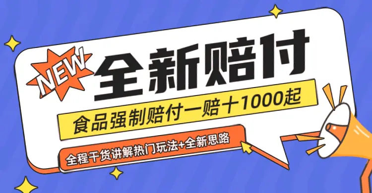 8月全新糖果食品安全赔付攻略：最高赔1.1倍，每单1000元起步！-网赚项目