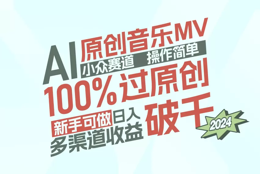 AI创作音乐MV：日赚*元攻略，零基础必看！-网赚项目