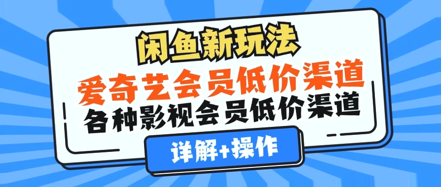 爱奇艺会员低价充值途径及实用技巧：4大平台详细解析-网赚项目