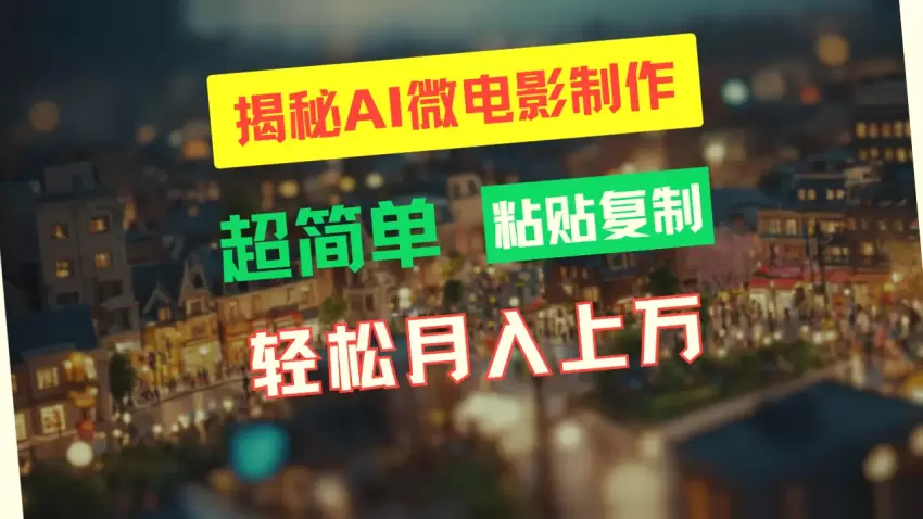 AI微电影制作教程：轻松月入更多！独家揭秘高清小人国画面制作-网赚项目