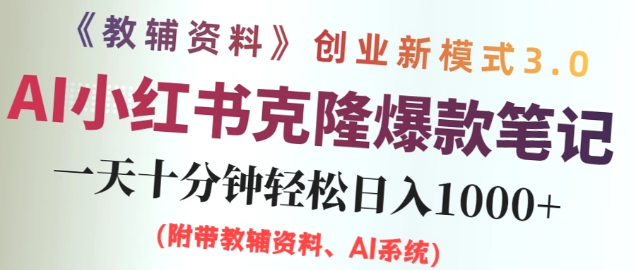 AI小红书教辅资料笔记新玩法，0门槛，一天十分钟，日入*-网赚项目