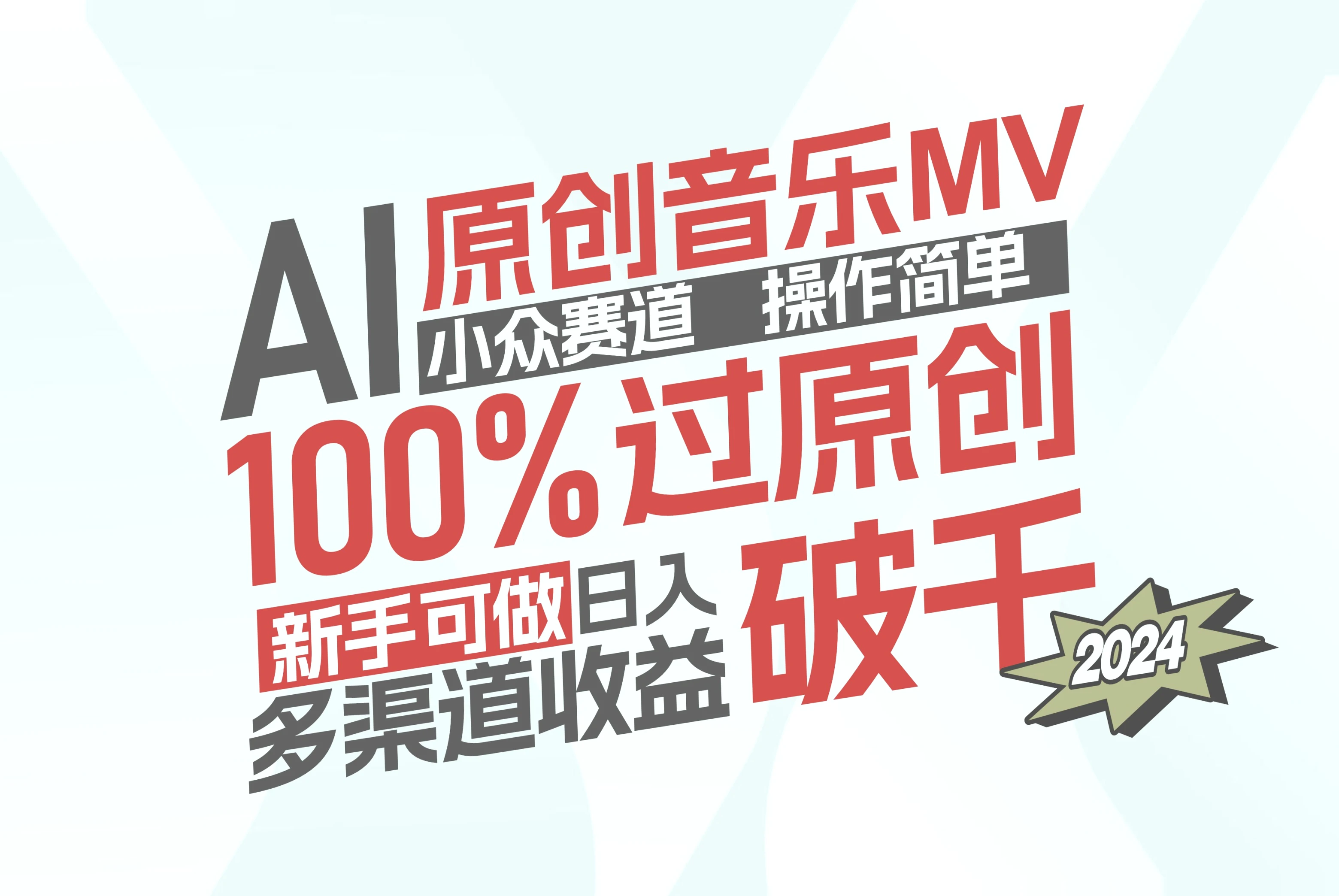 AI音乐MV创作入门，零基础月入更多-网赚项目