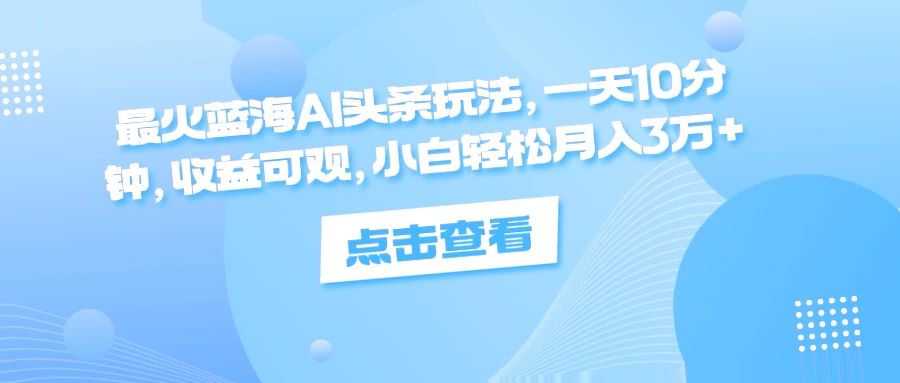 AI赚钱秘籍利用今日头条AI软件，小白轻轻松松月入*万 ！-网赚项目