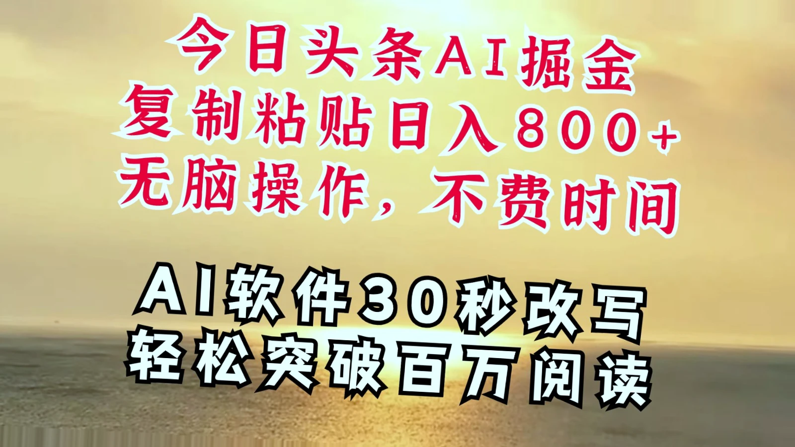 AI助力，轻松日赚四位数！零基础也可掌握的快速变现项目-网赚项目