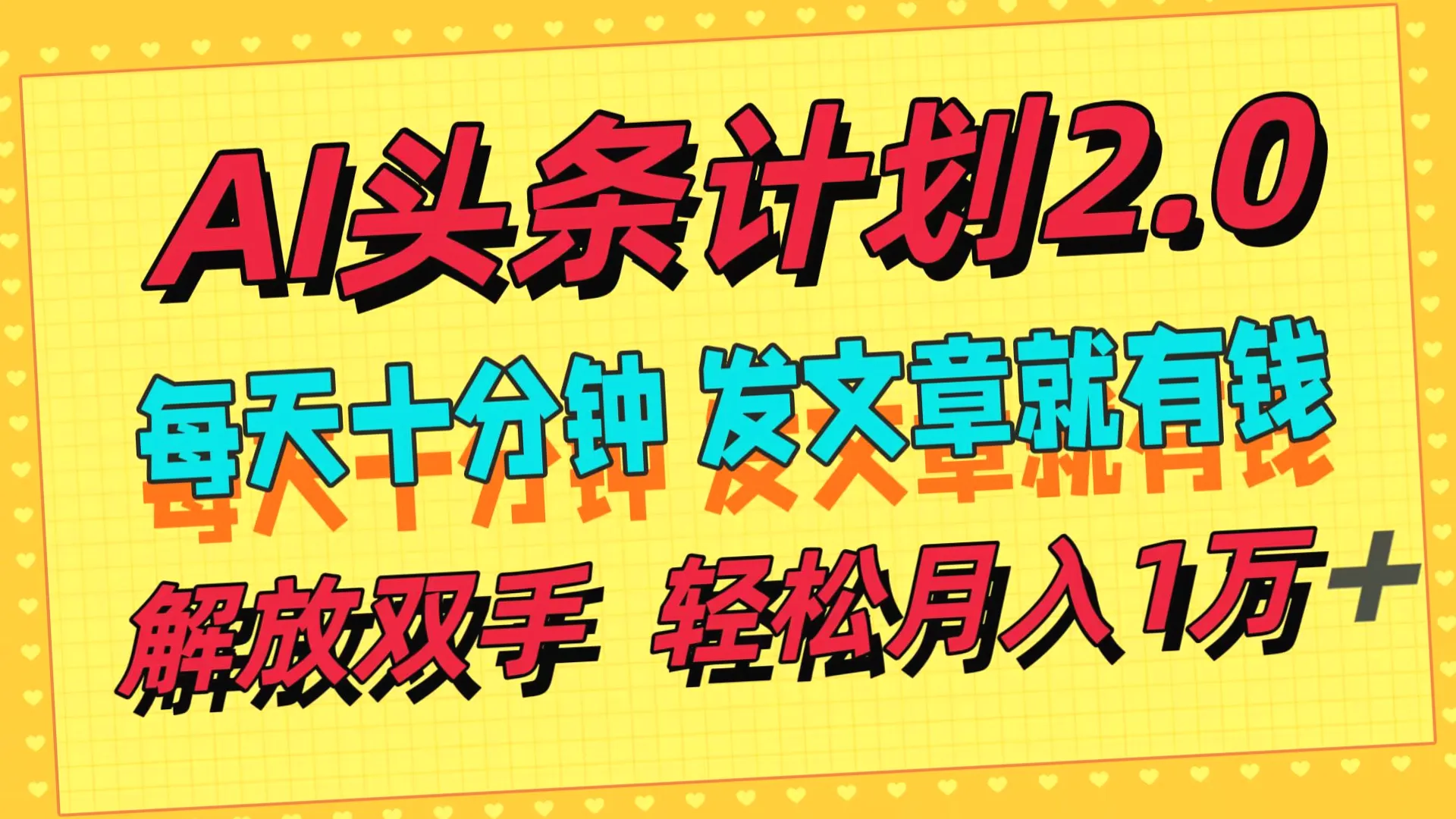 AI助力！今日头条快速赚钱攻略，小白月入更多只需十分钟，一机在手轻松躺赚-网赚项目