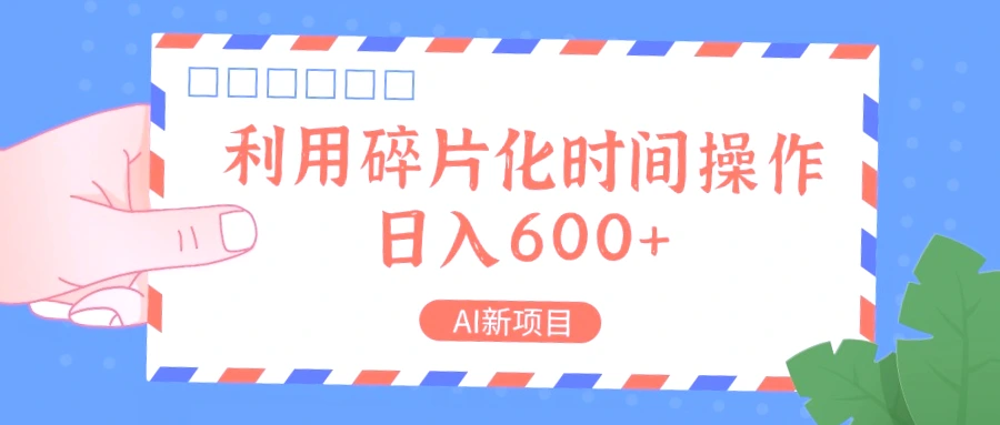 AI助力：月入*万的碎片化赚钱法宝 – 数据标注小项目实战分享-网赚项目