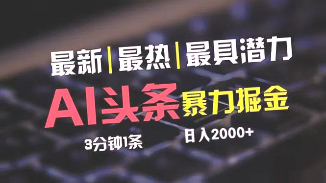 AI助力！今日头条创作月收入*万，零基础轻松上手，实现多元盈利-网赚项目