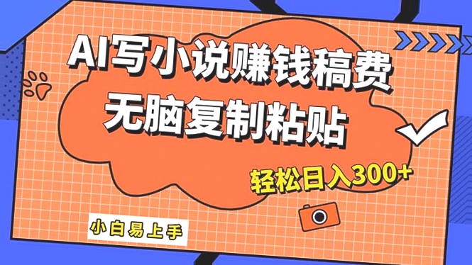 AI助力：一站式创作小说赚钱，小白作家必备攻略，月入更多不再是梦！-网赚项目