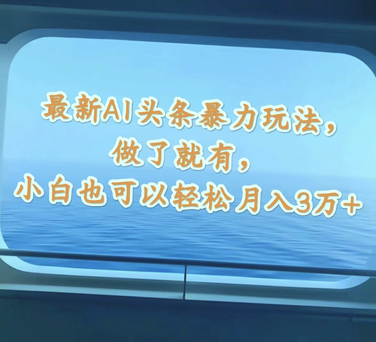 AI助力！今日头条玩法，小白也能轻松实现月收入*万，让你心动的项目来了！-网赚项目