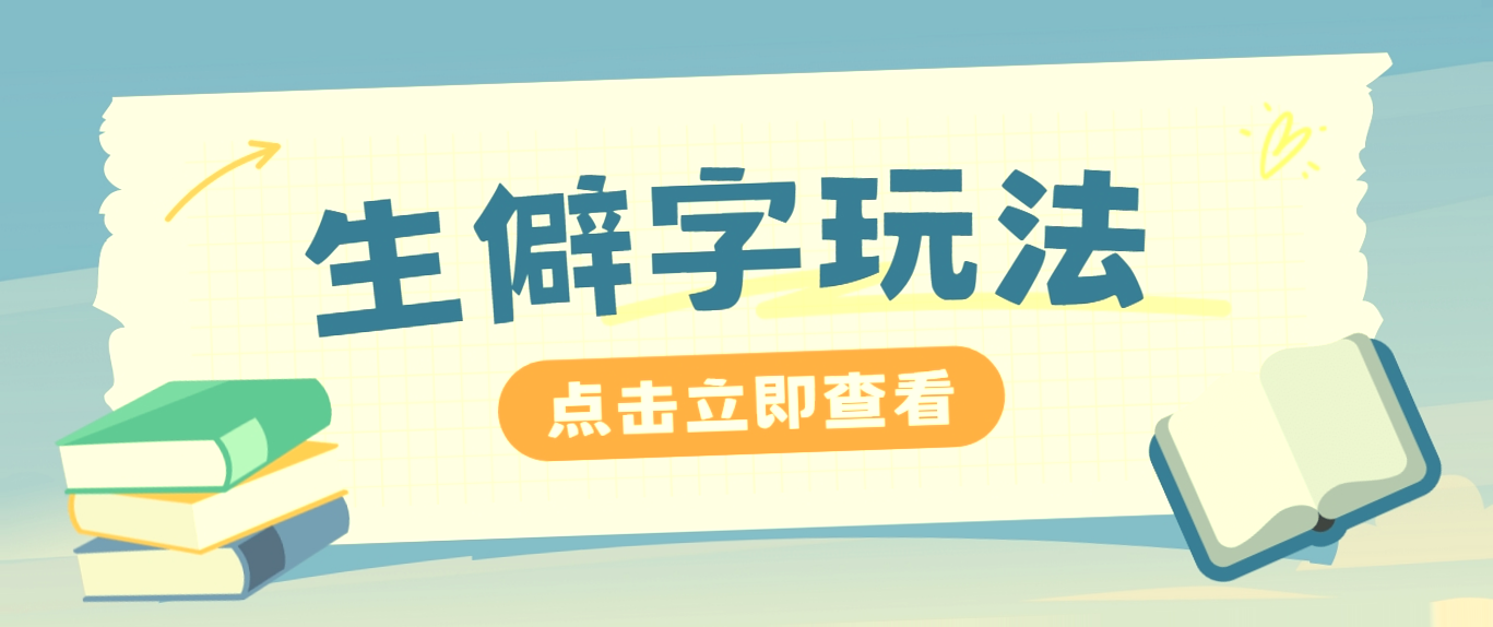 AI助力抖音小红书生僻字玩法：单条视频涨粉3000 ，手把手教您如何玩转！-网赚项目