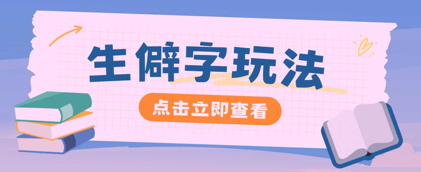 AI助力抖音小红书生僻字玩法，短视频轻松增粉3000 ，手把手教您快速上手！-网赚项目