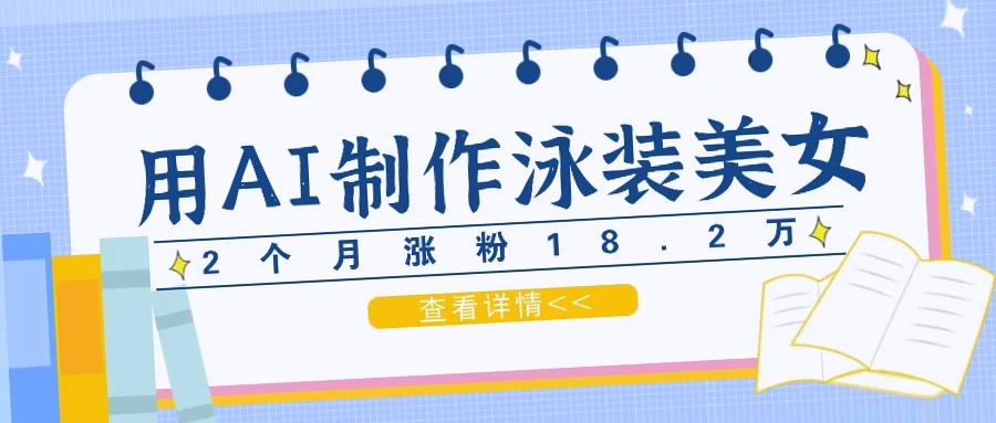 AI助力短视频：2个收入*万粉丝，月入*元，快速吸睛-网赚项目