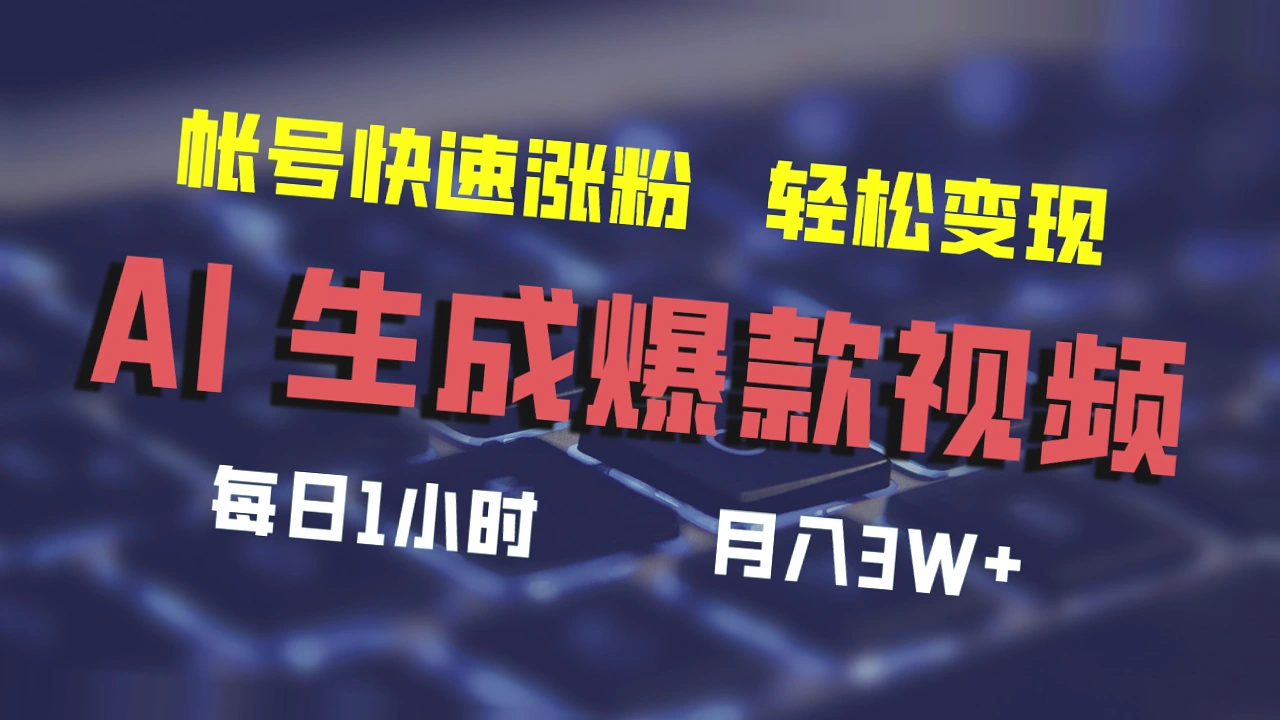 AI助力短视频赚钱：微信视频号、淘宝逛逛、支付宝分成计划热门赛道的必备利器与操作流程！月入*-网赚项目