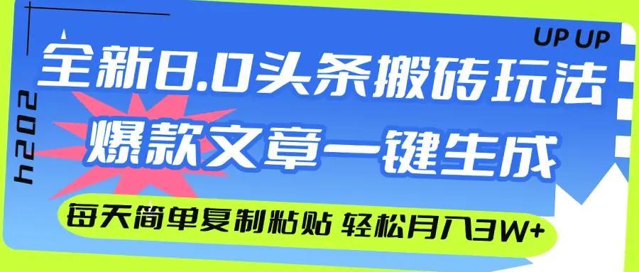 AI助力今日头条爆款文章制作，月收入可达*-网赚项目