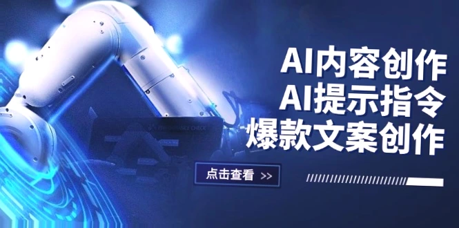 AI助力内容创作：全方位教程与实例详解-网赚项目