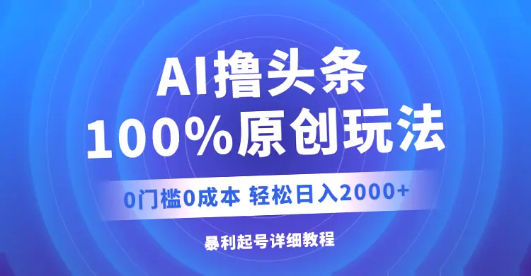 AI助手的爆利起号攻略：简单复制粘贴轻松日收入*！-网赚项目