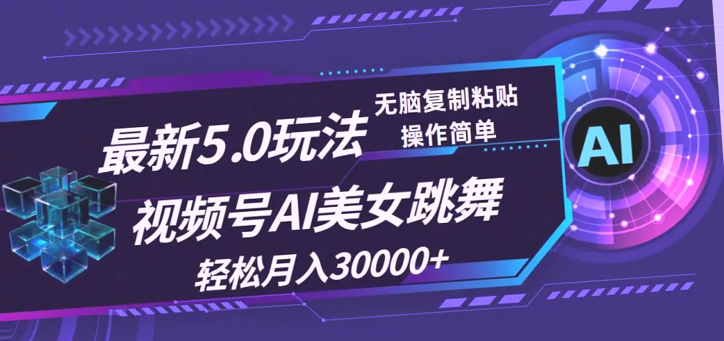 5.0版短视频玩法揭秘：AI美女助阵 月收入*万 ，零基础必看！-网赚项目