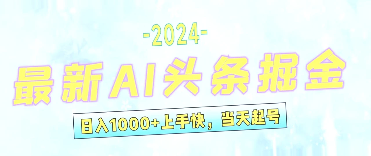 玩法小白必看，今日头条AI掘金，日入*元不是梦-网赚项目