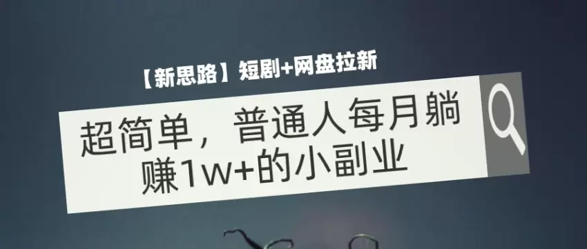 超简单！每月躺赚*w 的网盘拉新小副业，不容错过！-网赚项目