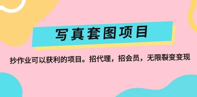 抄作业也能获利？神秘写真套图项目招募代理与会员，实现无限裂变变现，详尽攻略助你快速上手！-网赚项目