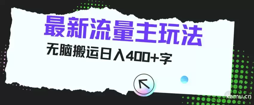 从0到1系统玩转闲鱼变现，教你核心选品思维，提升产品曝光及转化率15节完整指南-网赚项目