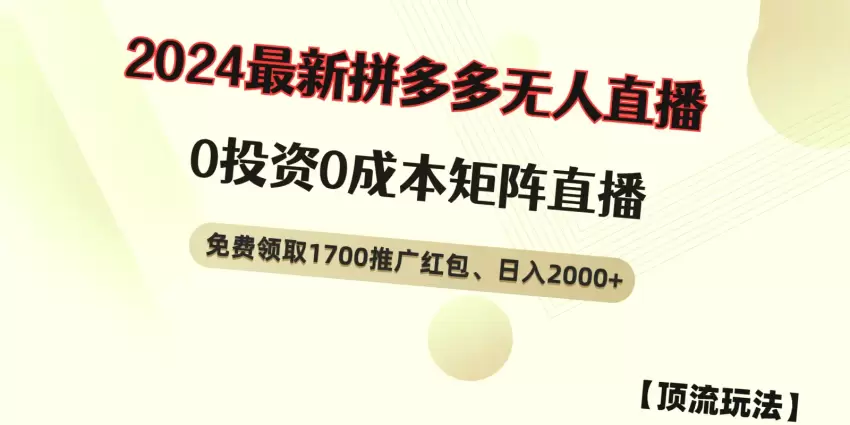 从零开始玩转拼多多红包、无人的直播爆火技巧，日收入*，新人大流量扶持，小白必看的全攻略！-网赚项目