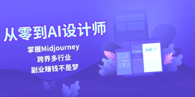 从零开始掌握Midjourney AI绘画软件,轻松实现副业赚钱,涵盖平面设计等多个领域!-网赚项目