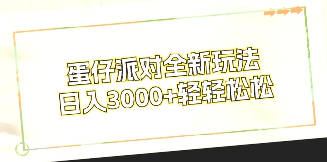 蛋仔派对：3000日收入新玩法教程（附实操视频）-网赚项目