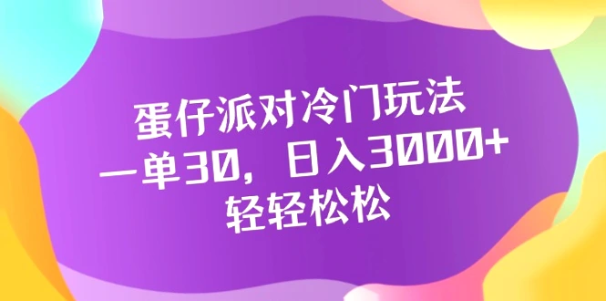 蛋仔派对冷门玩法：一天收入*元，只需花费30元！-网赚项目