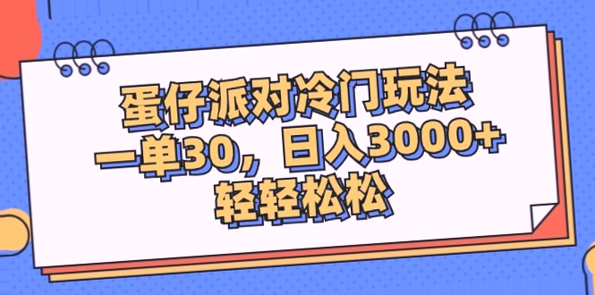 蛋仔派对冷门玩法：一单*元，日入*！看这里学起来-网赚项目