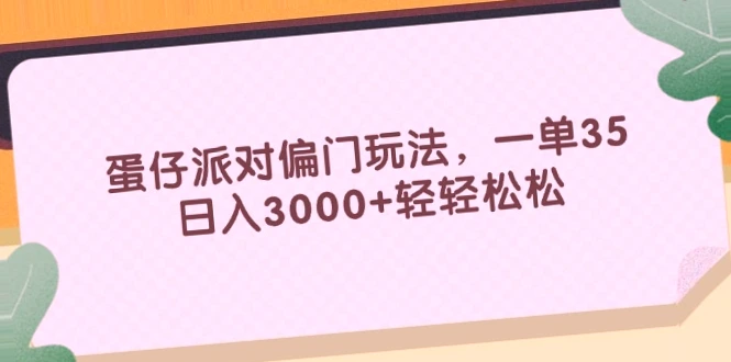 蛋仔派对偏门玩法大揭秘，一单35，日增* 轻松赚钱！-网赚项目