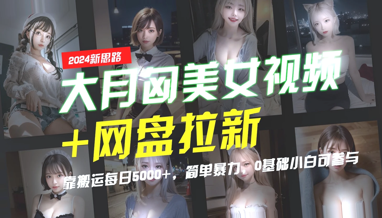 大月匈美女视频 网盘拉新实战教程（最新版）   新手必看！日收入*-网赚项目