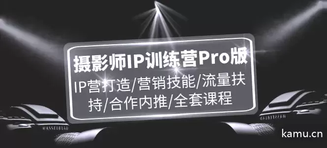 打造IP营销技能和流量扶持，摄影师IP训练营Pro版详解-网赚项目