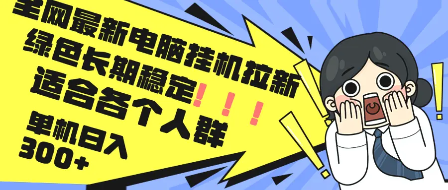 电脑挂机赚钱：单机*，长期稳定，平台海量应用助力轻松获利！-网赚项目