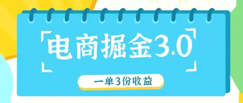 电商掘金3.0一单撸3份收益，自测一单收益26元真实经验分享-网赚项目