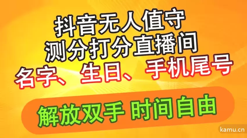 抖音AI撸音浪新玩法，名字生日尾号打分无人的直播攻略揭秘-网赚项目