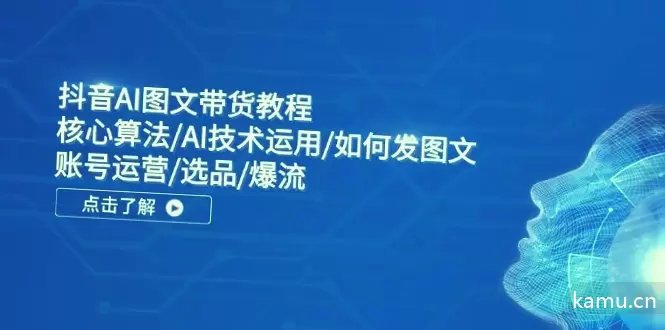 抖音AI图文带货指南：核心算法解析与AI技术运用全攻略-网赚项目