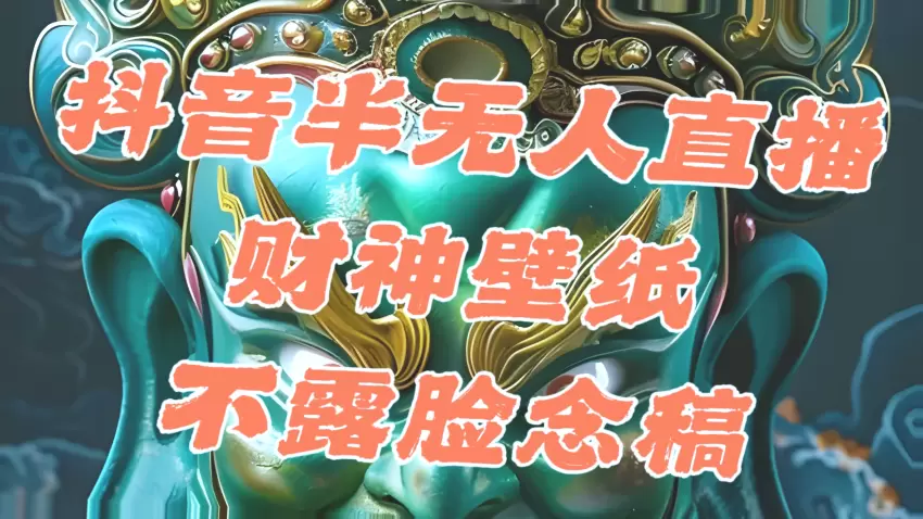 抖音半无人的直播 AI 神器   超清壁纸每日吸金过千,助你快速起号!-网赚项目