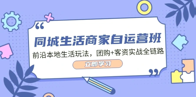 抖音本地生活推广玩法：从基础搭建到爆款视频，全面掌握34节实用技巧-网赚项目