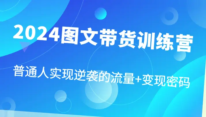 2024抖音带货教程：普通人实现逆袭的流量 变现秘籍（全87节-网赚项目